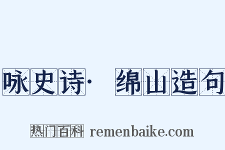咏史诗·绵山造句是什么意思的图片